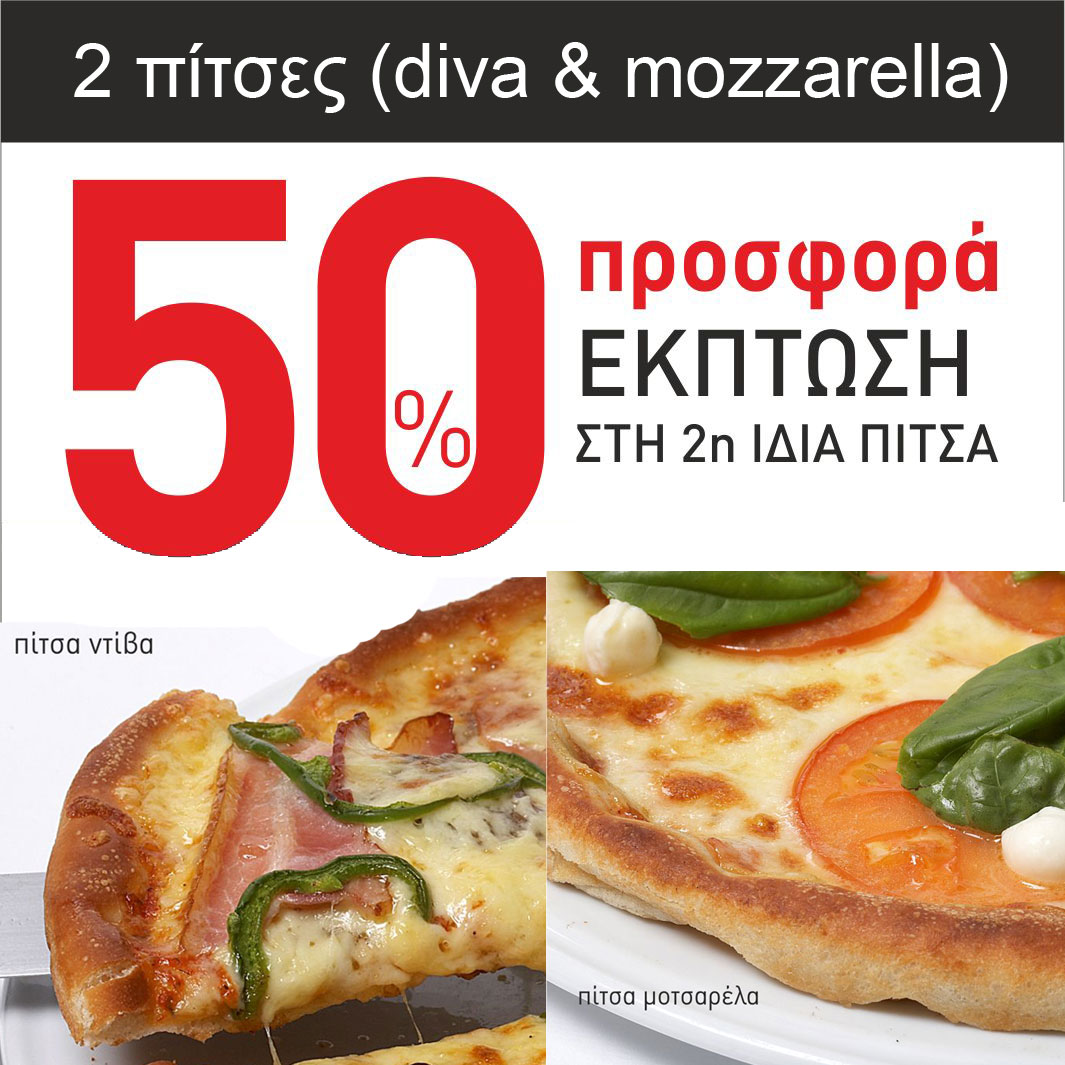 Combo δύο πίτσες DIVA + Μozzarella